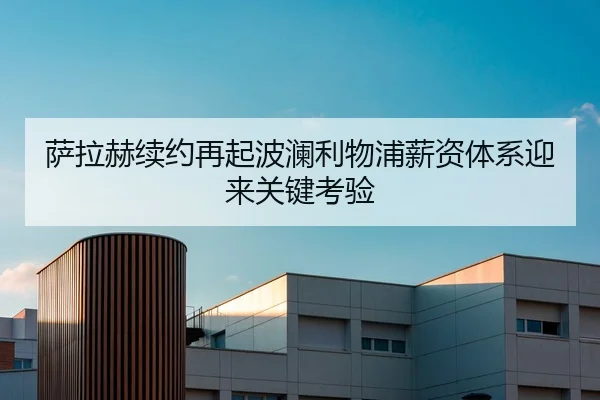 萨拉赫续约再起波澜利物浦薪资体系迎来关键考验