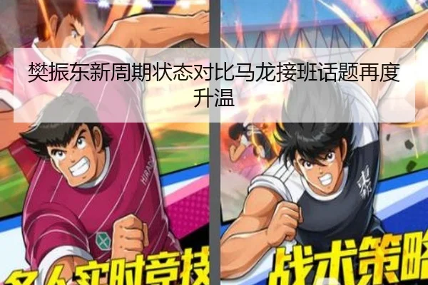 樊振东新周期状态对比马龙接班话题再度升温