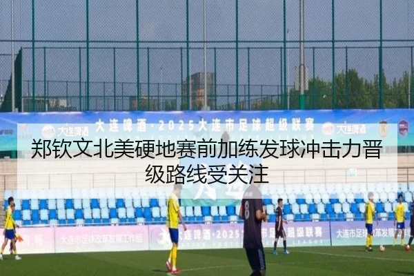 郑钦文北美硬地赛前加练发球冲击力晋级路线受关注