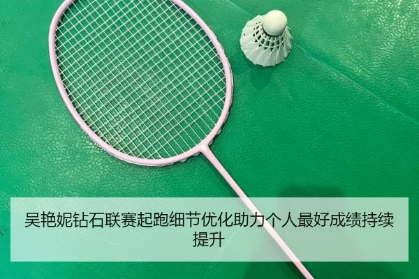 吴艳妮钻石联赛起跑细节优化助力个人最好成绩持续提升
