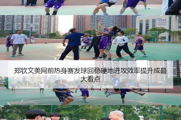 郑钦文美网前热身赛发球回稳硬地进攻效率提升成最大看点