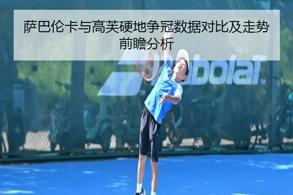 萨巴伦卡与高芙硬地争冠数据对比及走势前瞻分析
